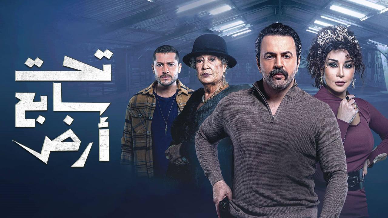 مسلسل تحت سابع آرض الحلقة 9 التاسعة