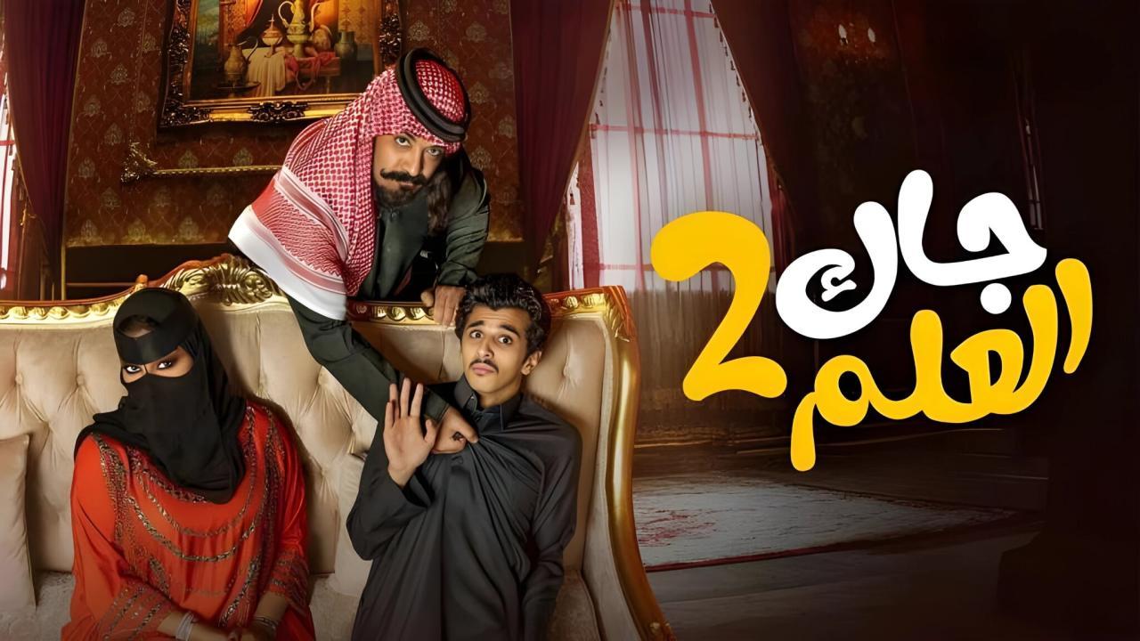 مسلسل جاك العلم 2 الحلقة 2 الثانية