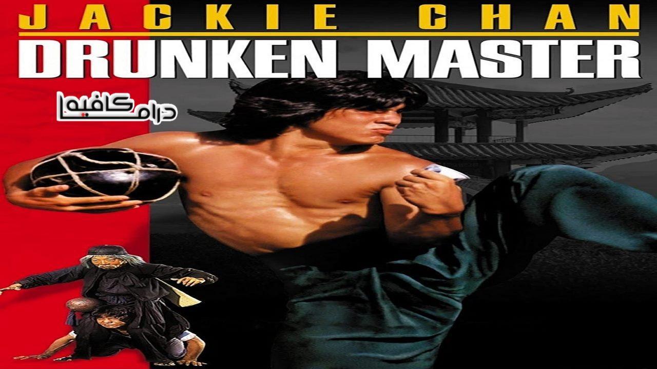 فيلم Drunken Master 1978 مترجم كامل HD اون لاين