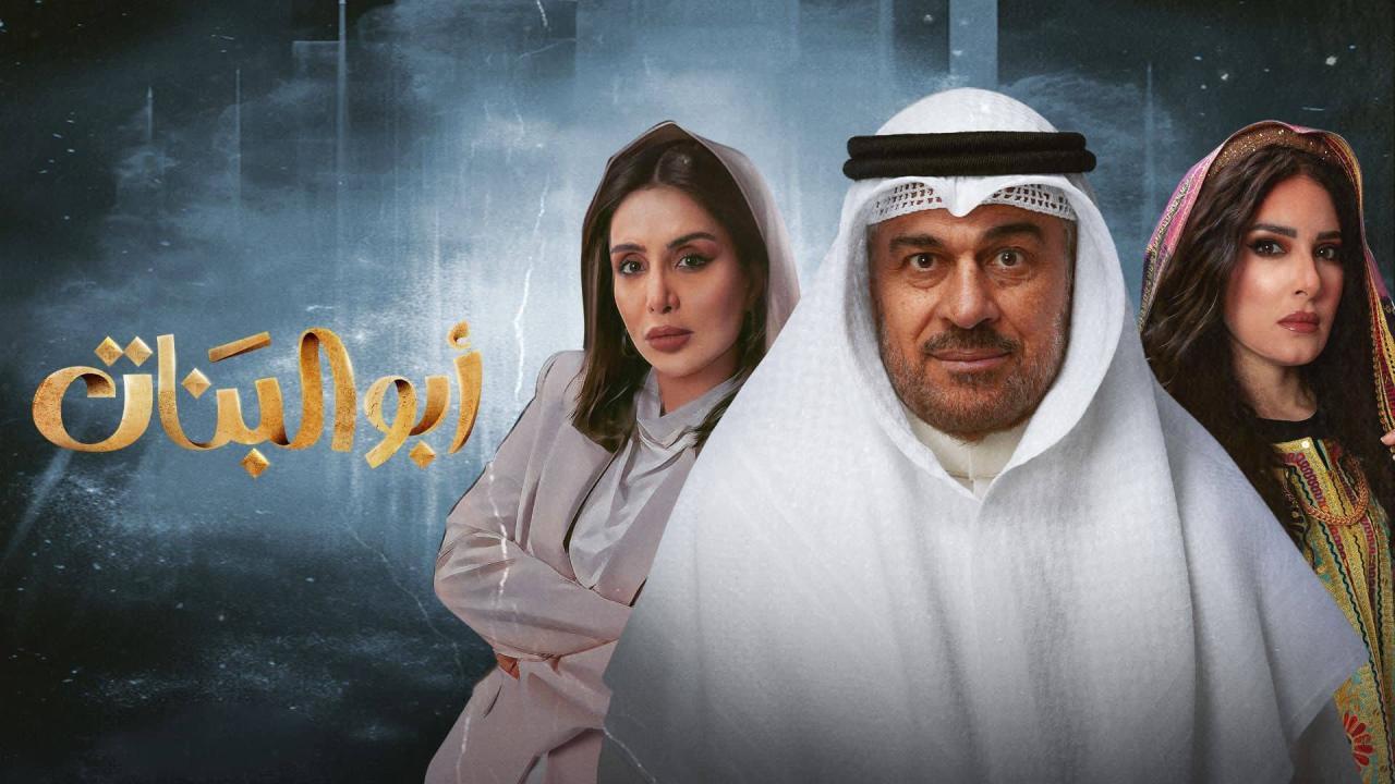 مسلسل أبو البنات الحلقة 2 الثانية