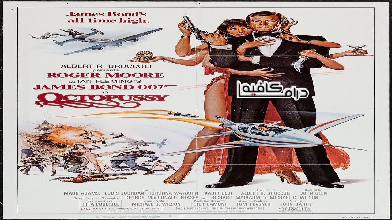 فيلم Octopussy 1983 مترجم كامل HD اون لاين