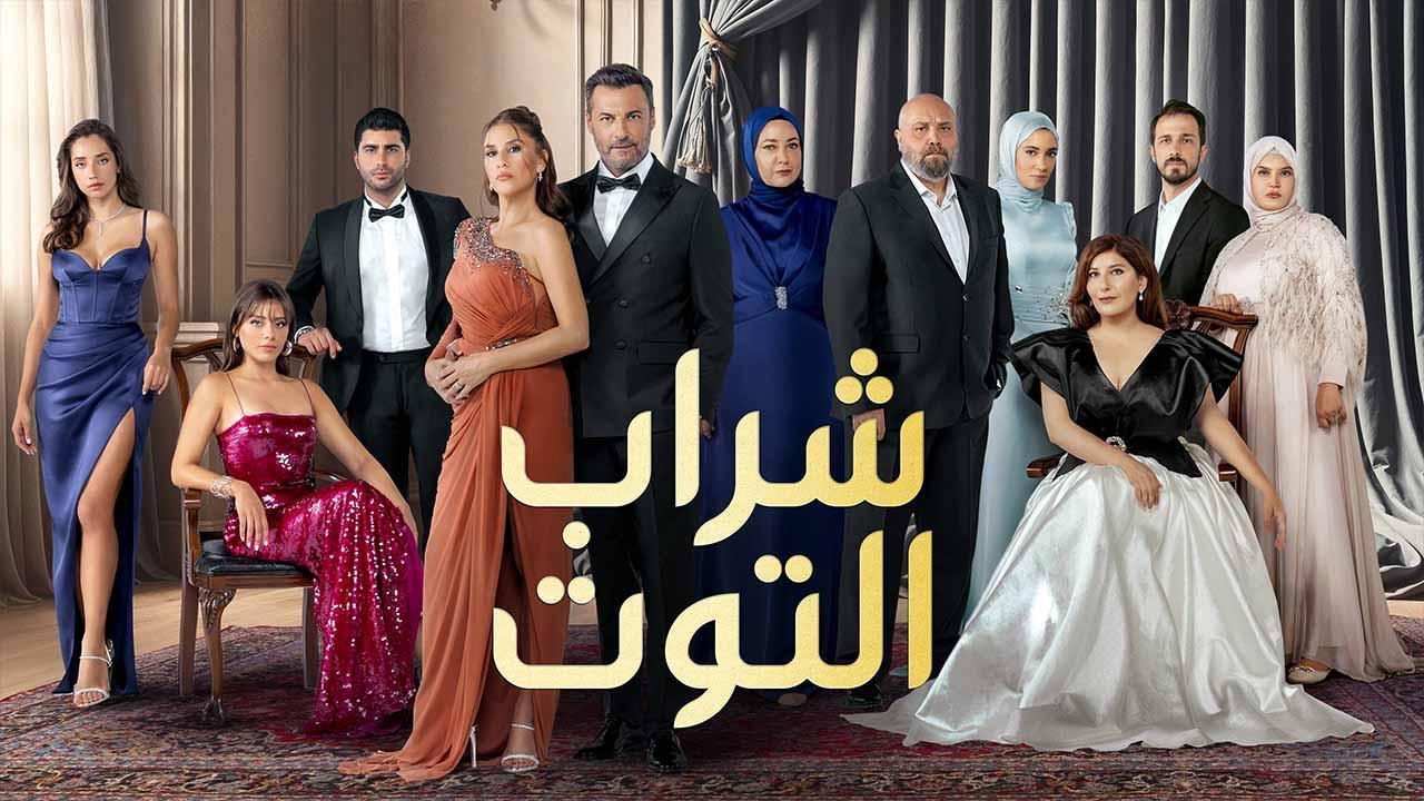 مسلسل شراب التوت 3 الحلقة 14 الرابعة عشر مدبلجة