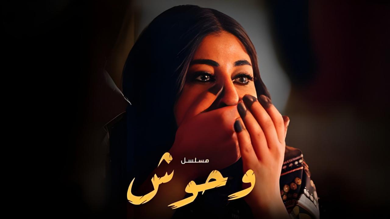 مسلسل وحوش الحلقة 1 الاولي