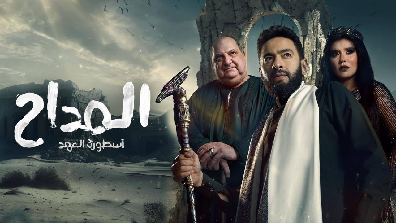 مسلسل المداح 5 الحلقة 9 التاسعة