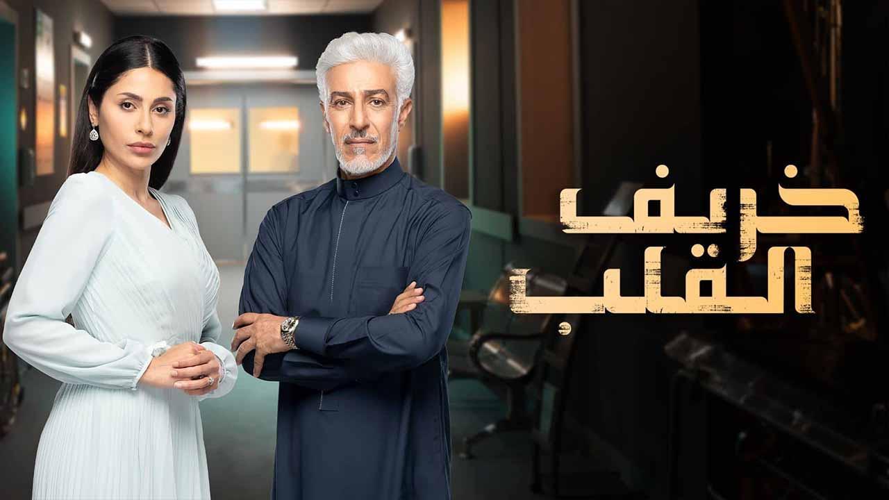 مسلسل خريف القلب الحلقة 3 الثالثة