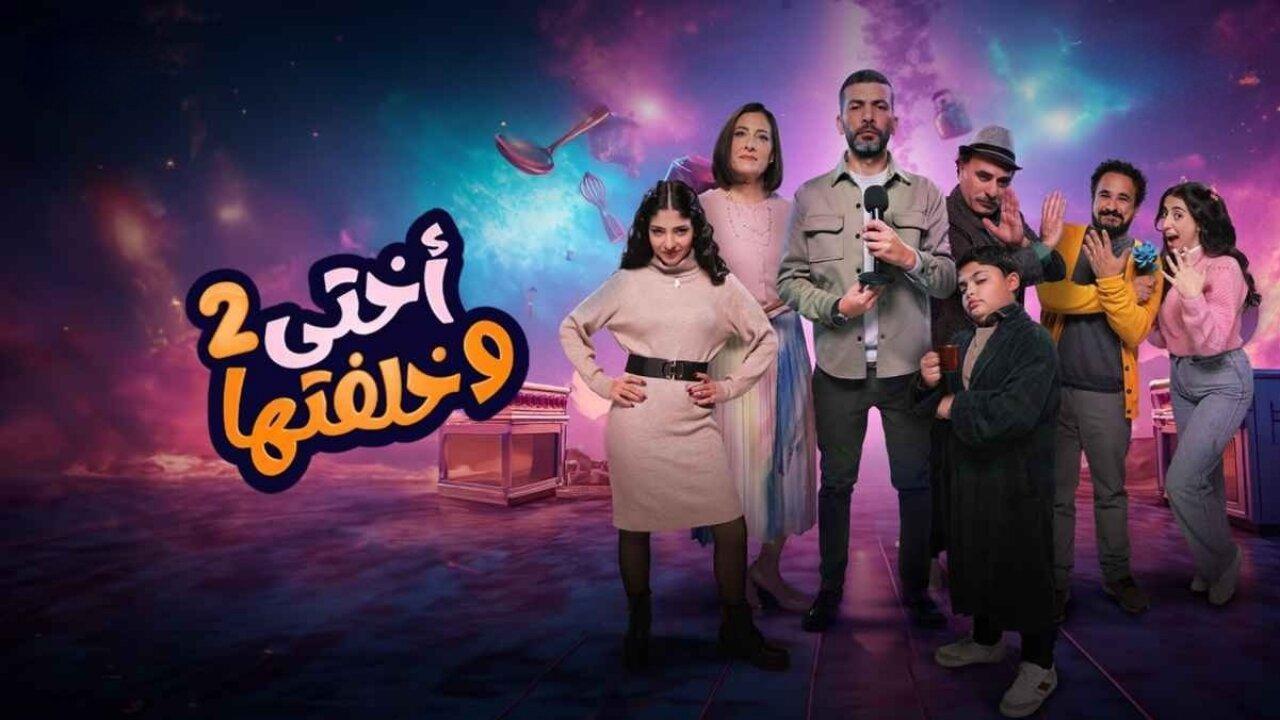 مسلسل أختي وخلفتها 2 الحلقة 7 السابعة