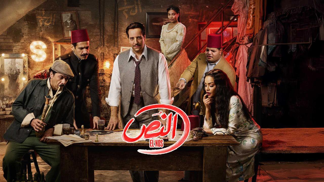 مسلسل النص الحلقة 5 الخامسة