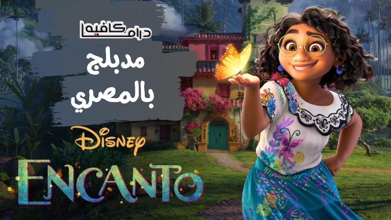 فيلم Encanto 2021 مدبلج كامل HD اون لاين