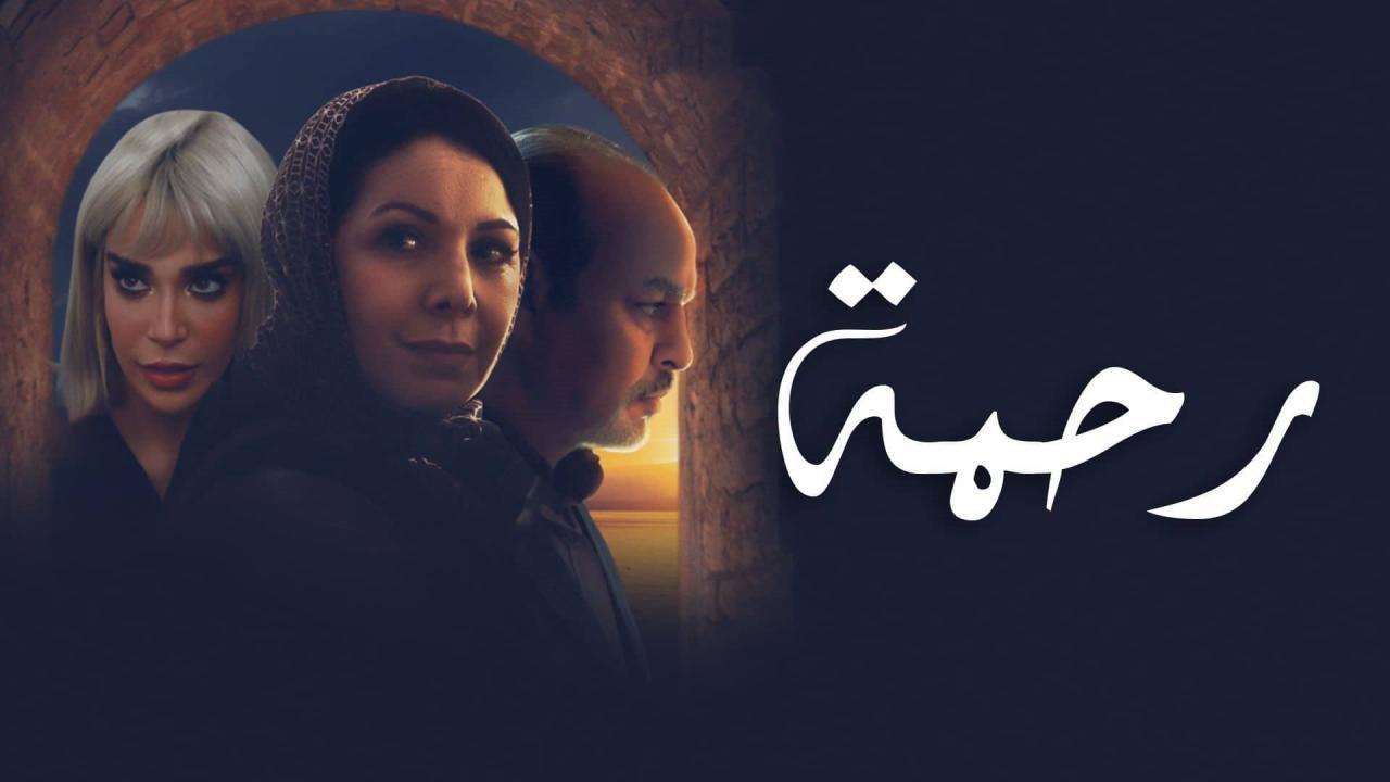 مسلسل رحمة الحلقة 3 الثالثة