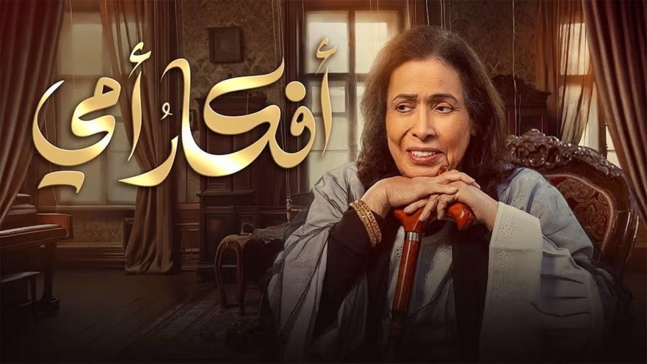 مسلسل أفكار أمي الحلقة 4 الرابعة