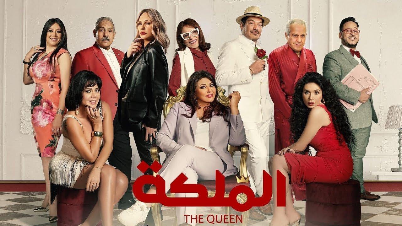 فيلم الملكة 2024 كامل فوستا