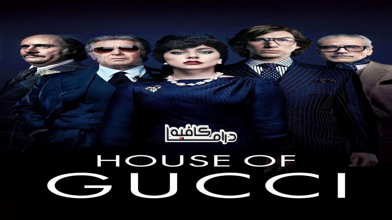 فيلم House of Gucci 2021 مدبلج كامل HD اون لاين