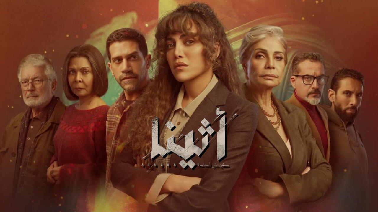 مسلسل أثينا الحلقة 7 السابعة