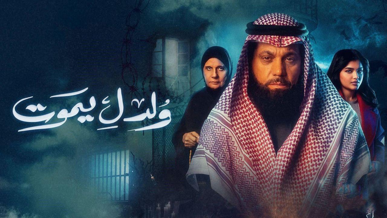 مسلسل ولد ليموت الحلقة 1 الاولي