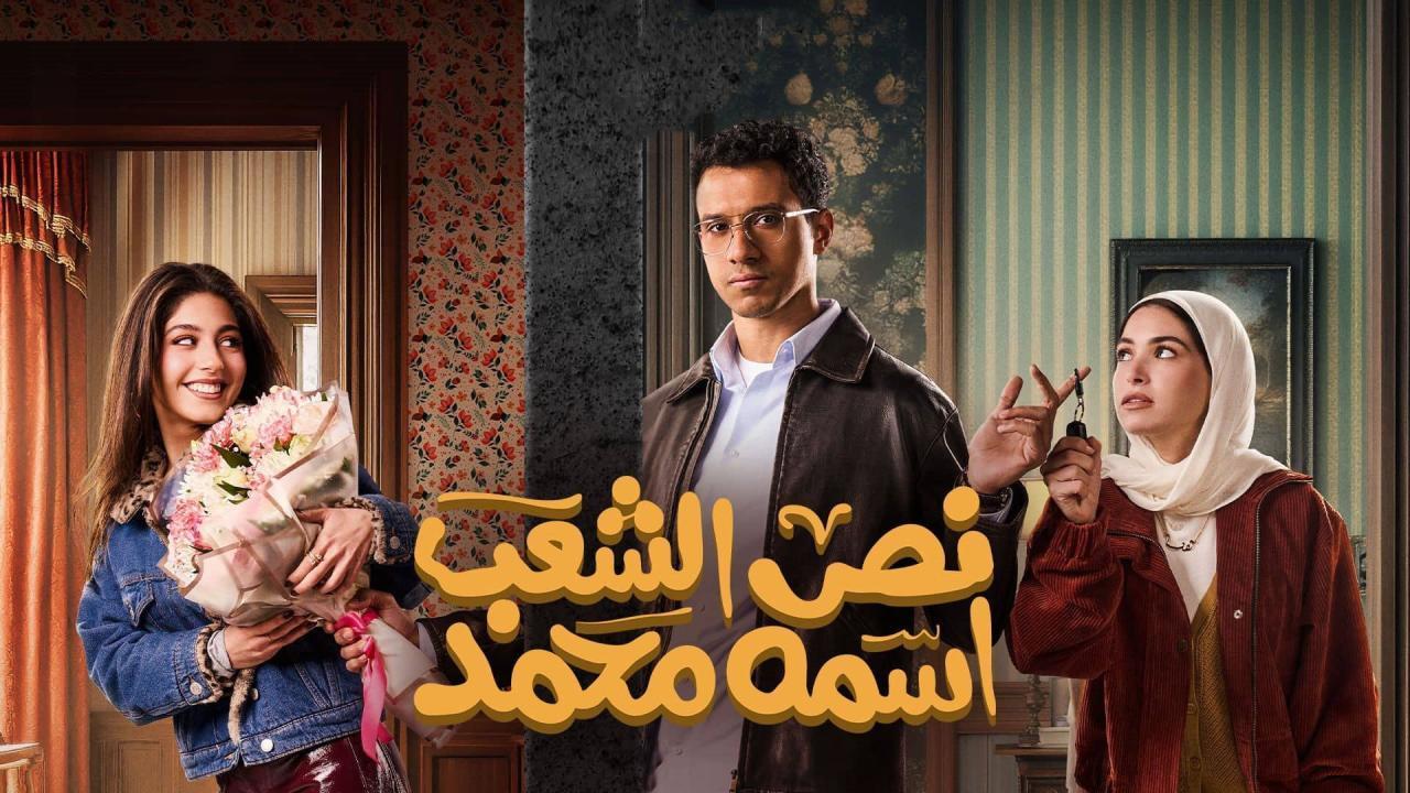 مسلسل نص الشعب اسمه محمد الحلقة 2 الثانية