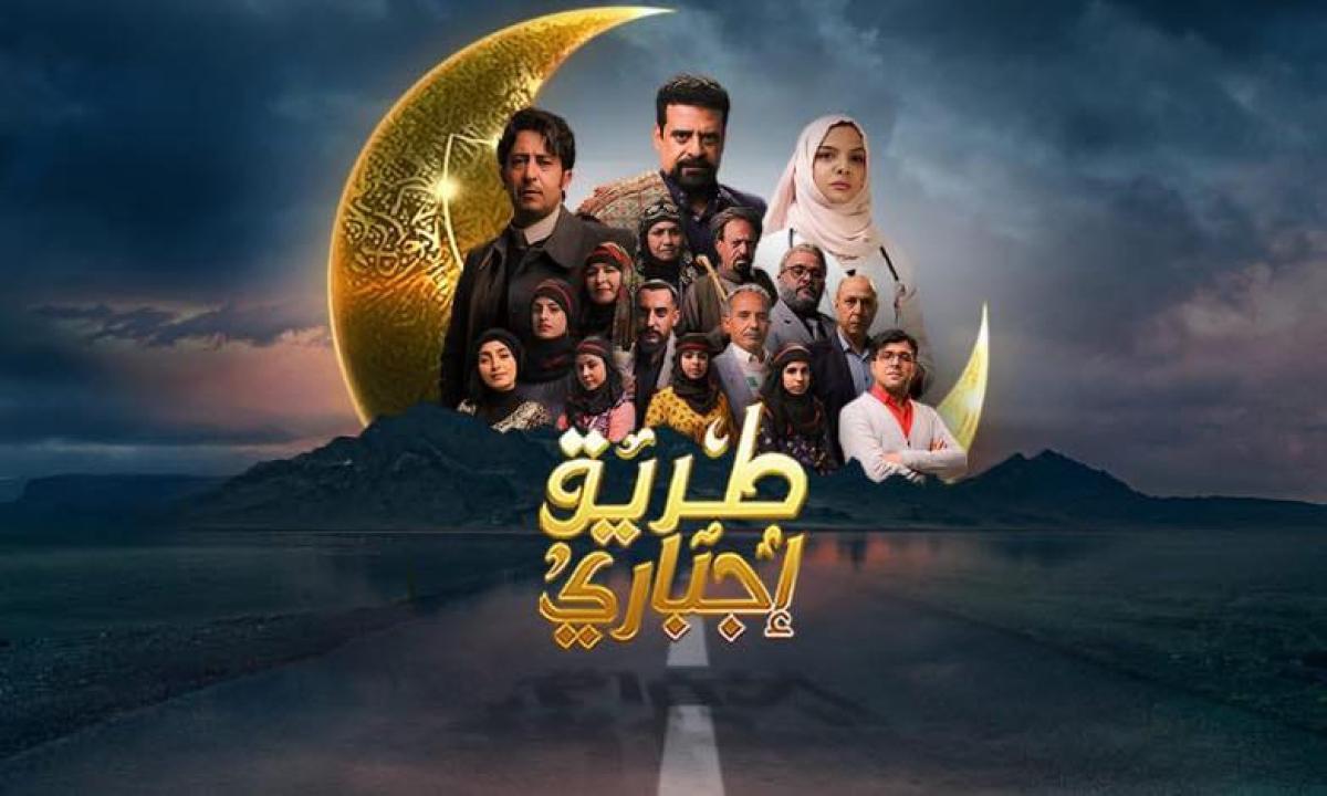 مسلسل طريق إجباري