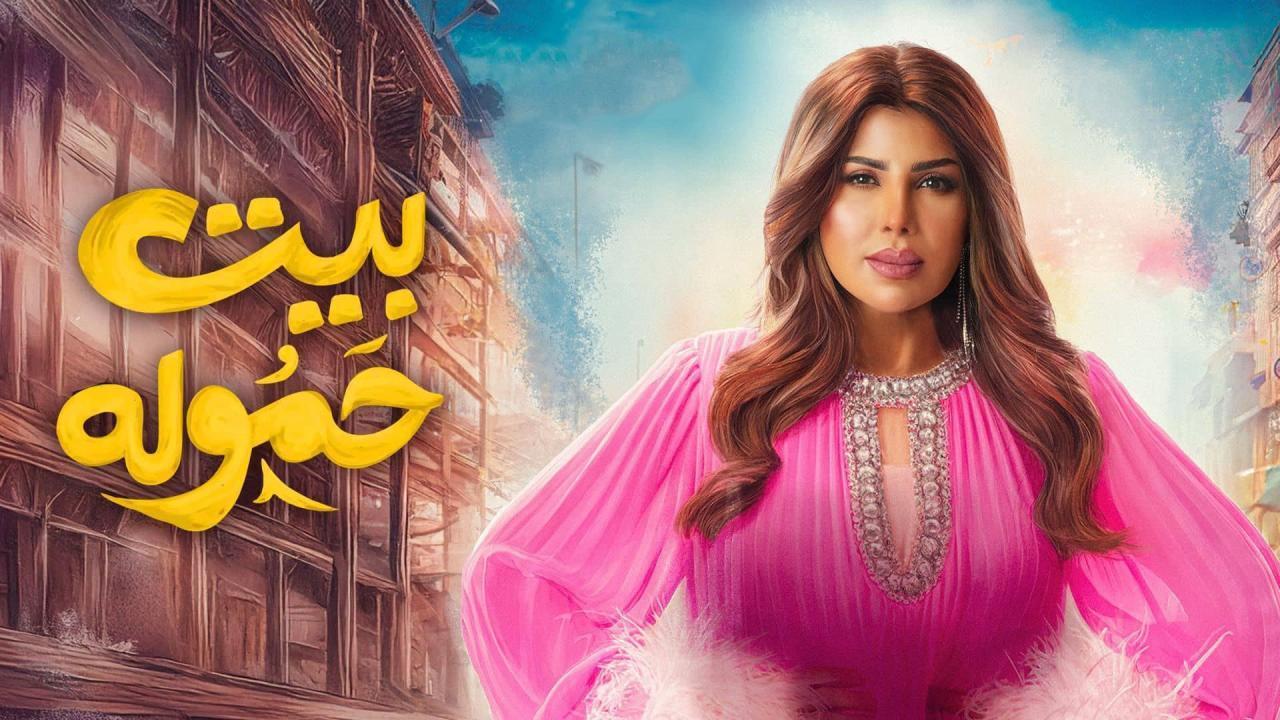 مسلسل بيت حموله الحلقة 4 الرابعة