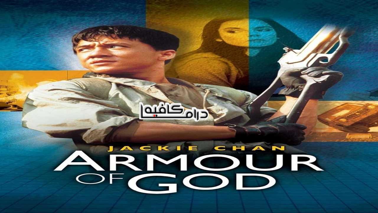 فيلم Armour Of God 1986 مترجم كامل HD اون لاين