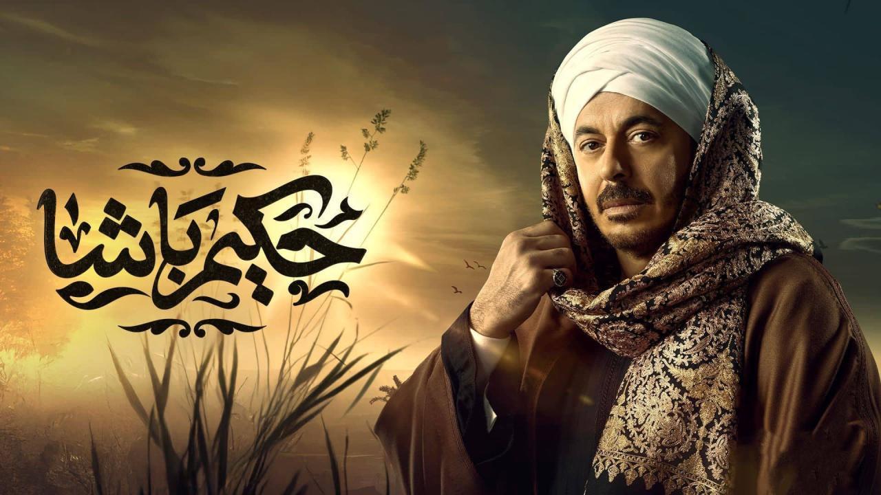 مسلسل حكيم باشا الحلقة 2 الثانية