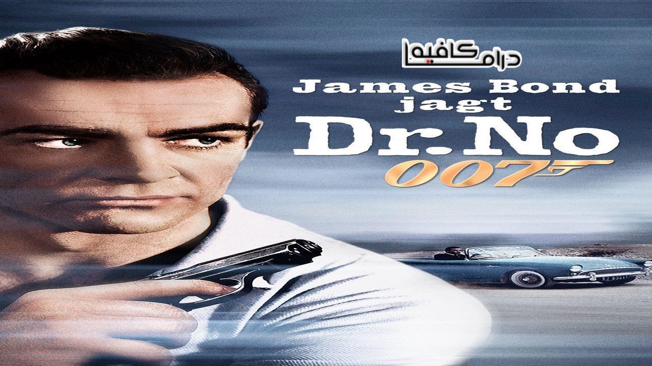 فيلم Dr. No 1962 مترجم كامل HD اون لاين