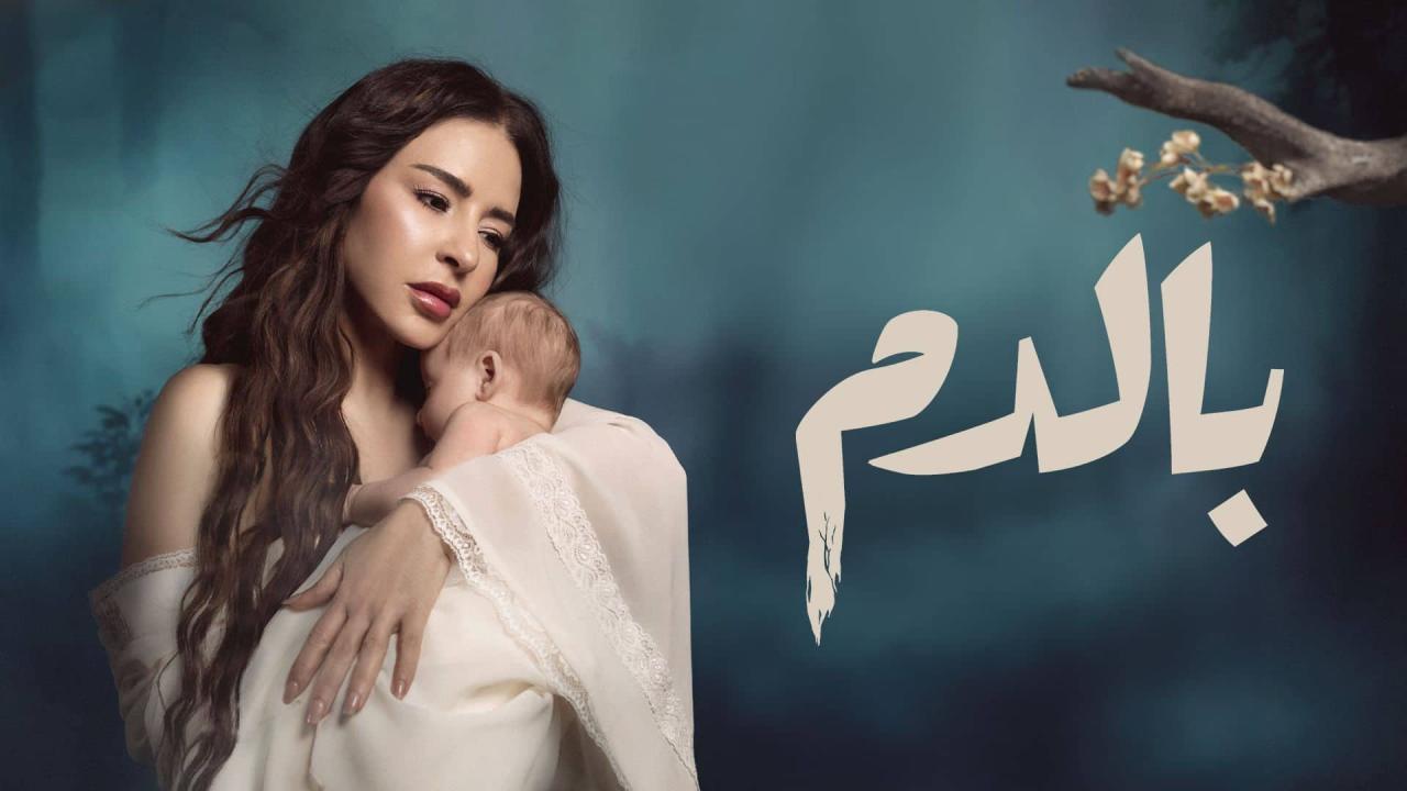 مسلسل بالدم الحلقة 3 الثالثة