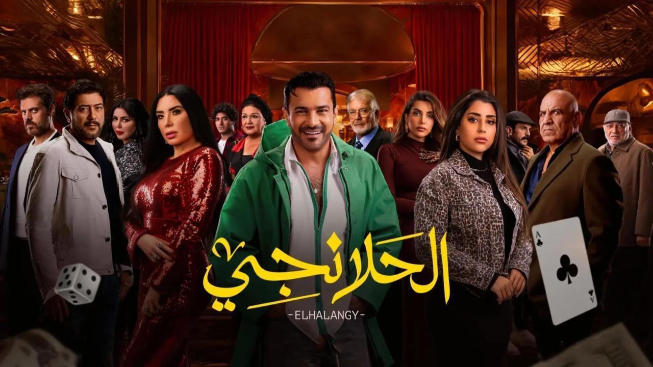 مسلسل الحلانجي الحلقة 4 الرابعة