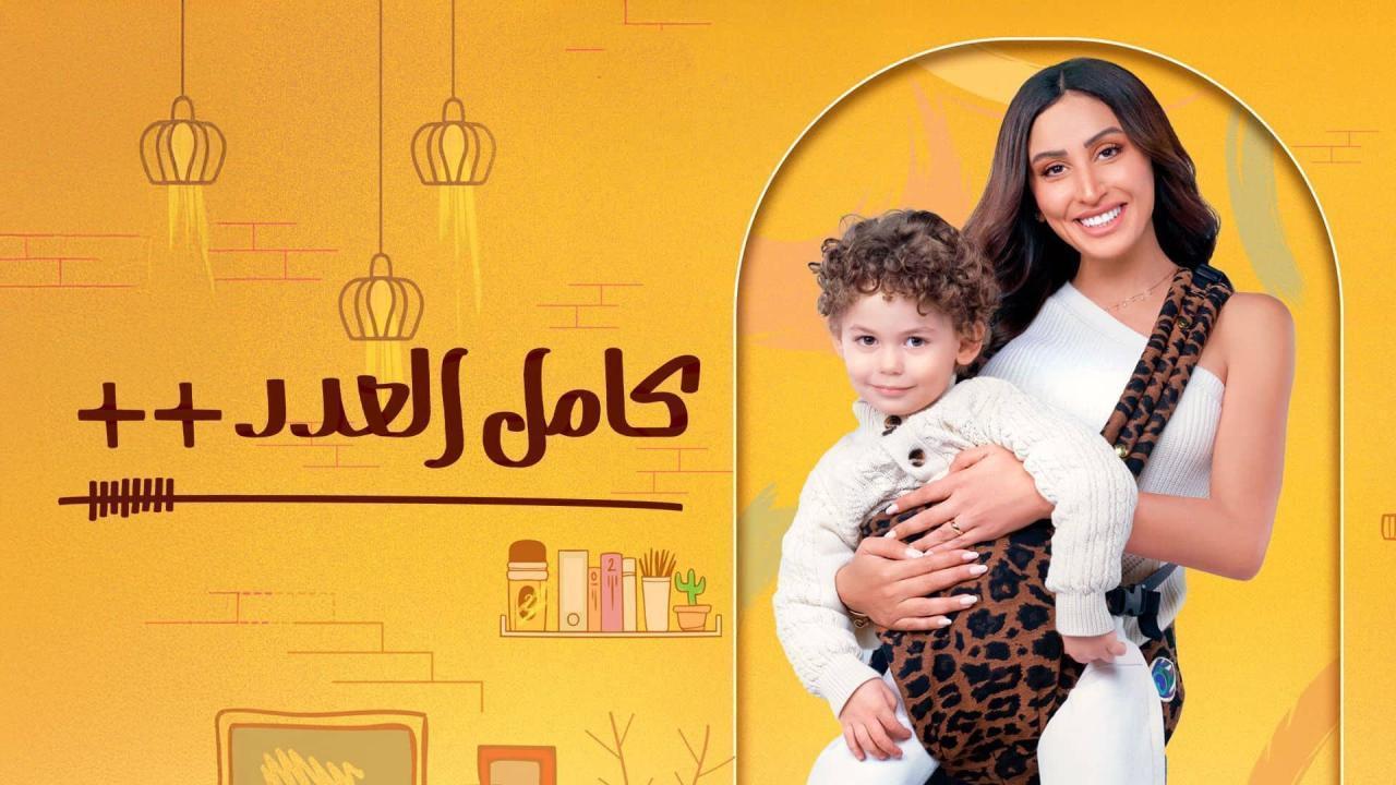 مسلسل كامل العدد 3 الحلقة 7 السابعة