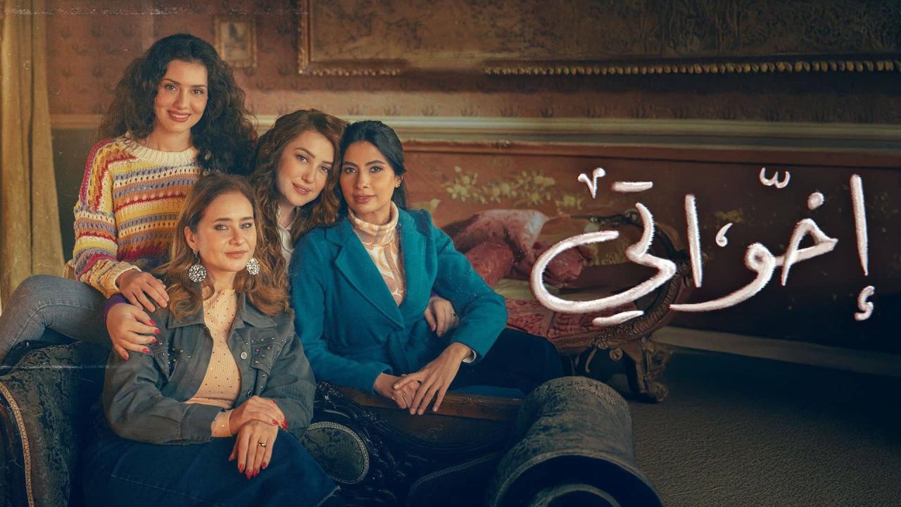 مسلسل إخواتي الحلقة 1 الاولي