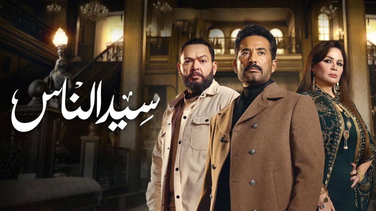 مسلسل سيد الناس الحلقة 1 الاولي