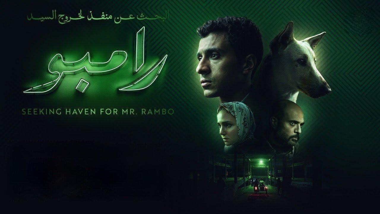 فيلم البحث عن منفذ لخروج السيد رامبو 2024 كامل فوستا