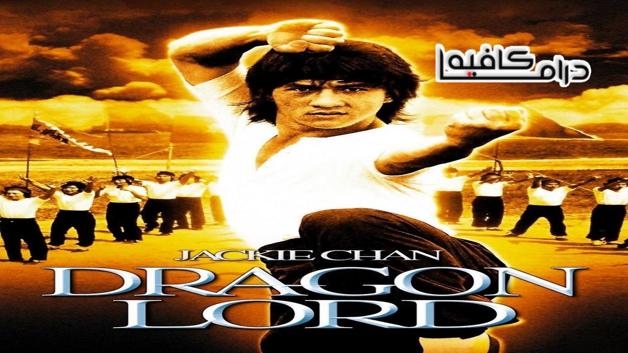 فيلم Dragon Lord 1982 مترجم كامل HD اون لاين