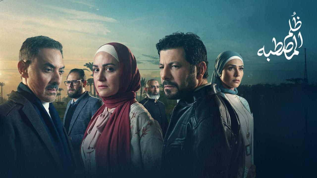 مسلسل ظلم المصطبة