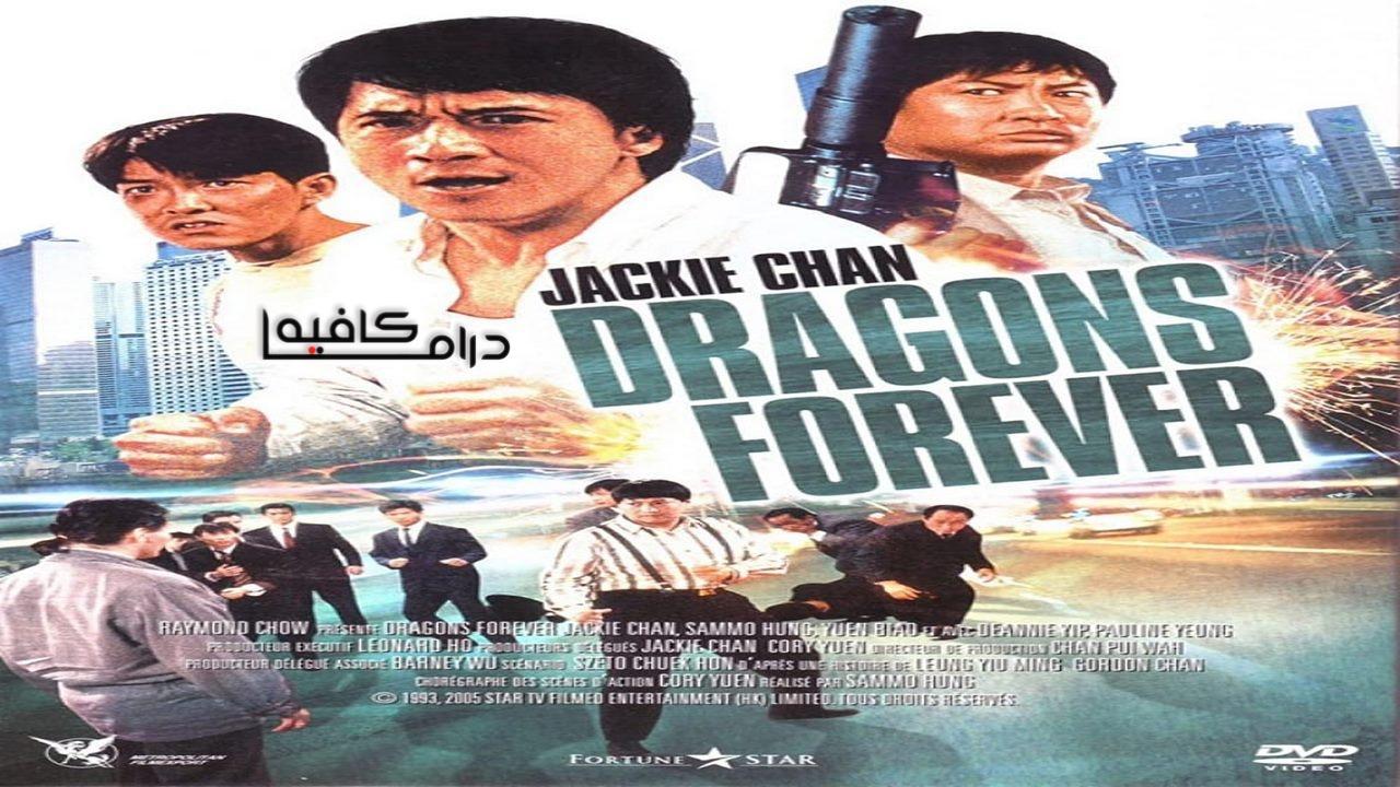 فيلم Dragons Forever 1988 مترجم كامل HD اون لاين