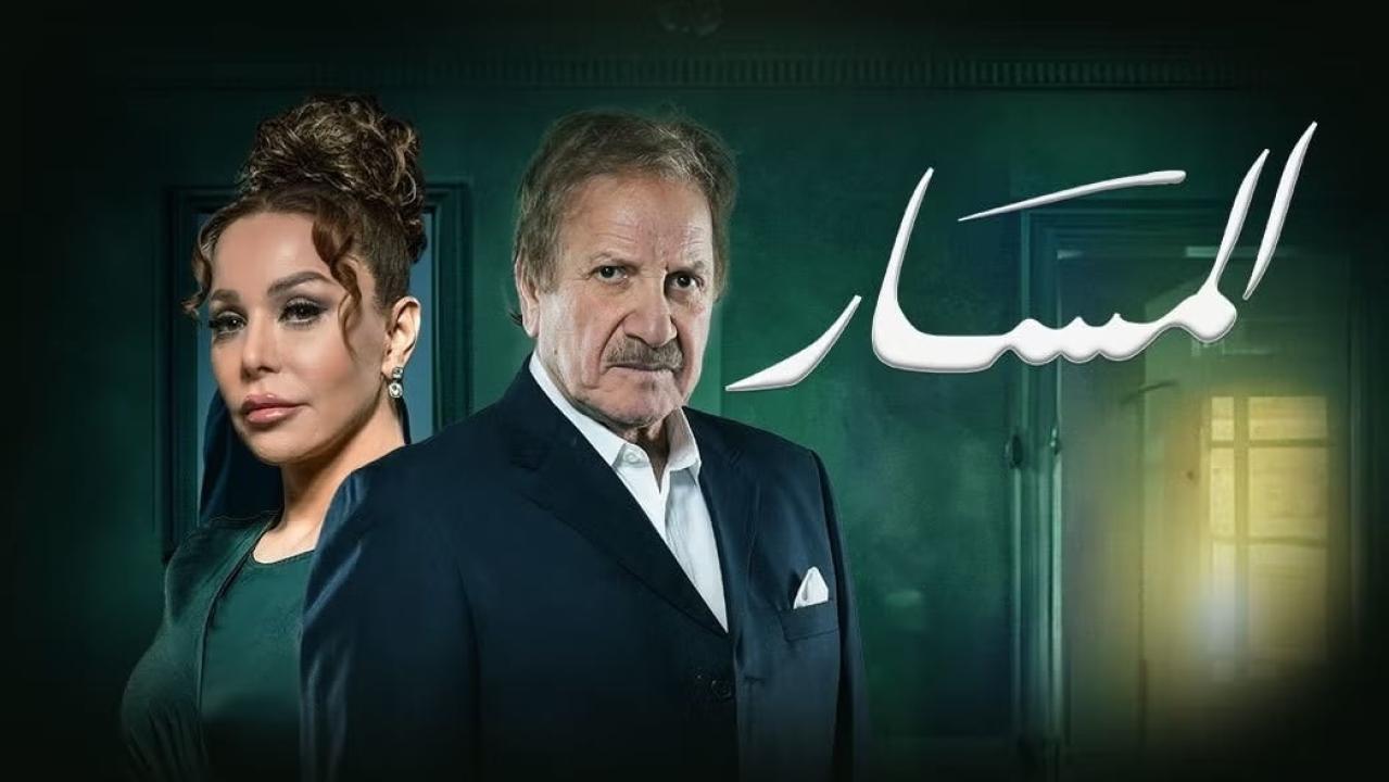 مسلسل المسار الحلقة 2 الثانية