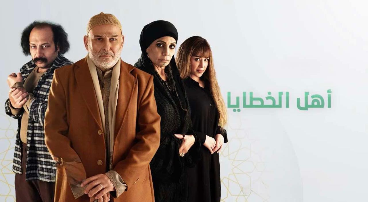 مسلسل أهل الخطايا الحلقة 1 الاولي