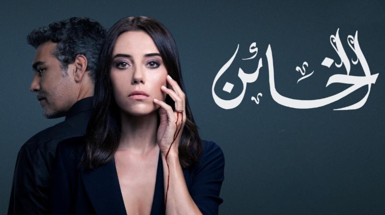 مسلسل الخائن الحلقة 78 الثامنة والسبعون والاخيرة مدبلجة