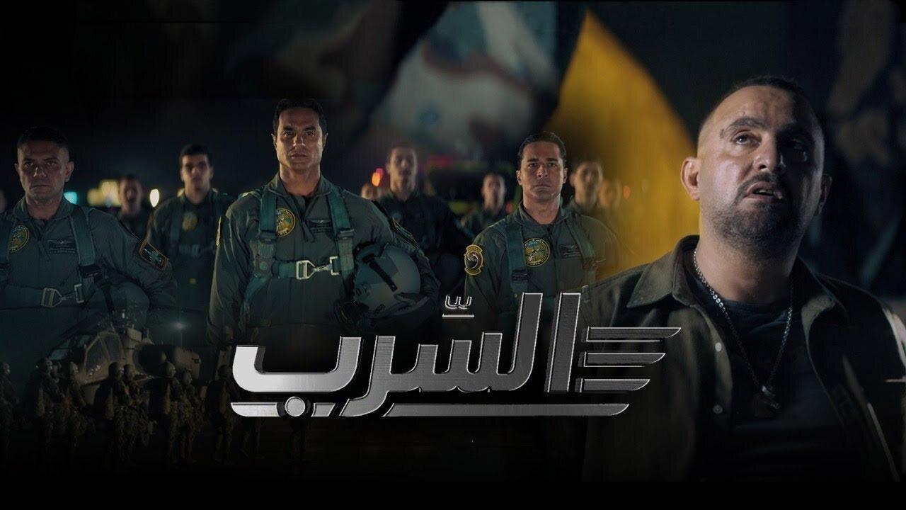 فيلم السرب 2024 كامل فوستا اون لاين