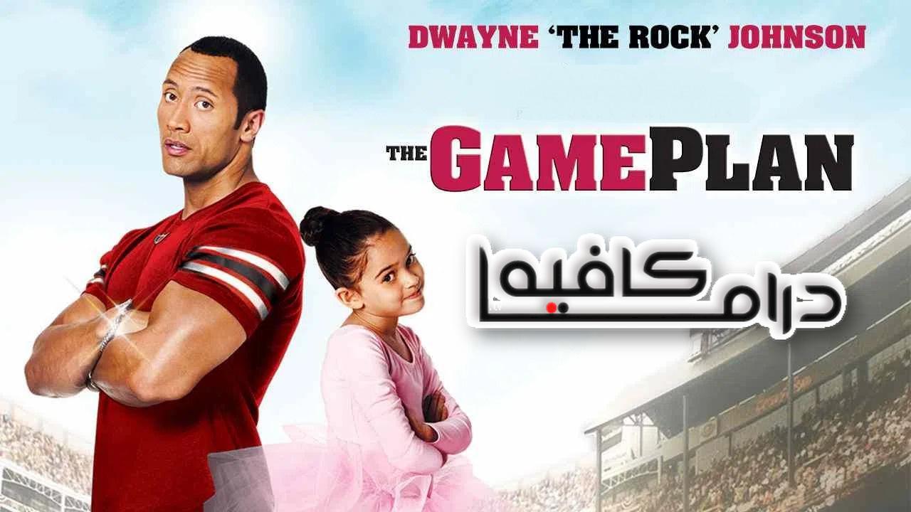 فيلم The Game Plan 2007 مترجم كامل HD