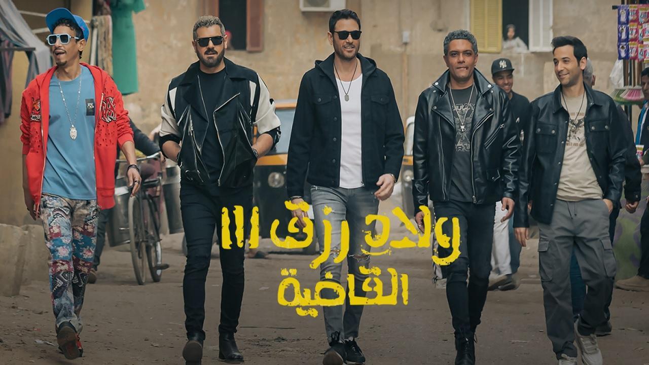 فيلم ولاد رزق 3: القاضية 2024 كامل فوستا