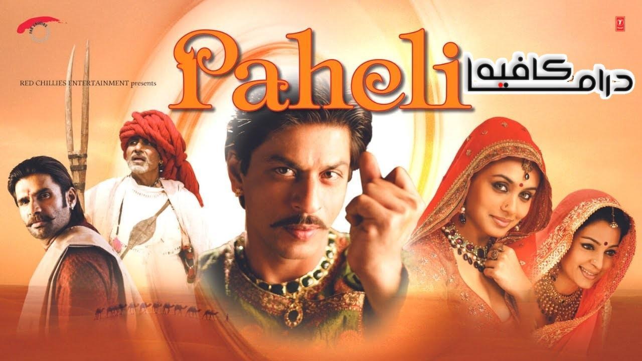 فيلم Paheli 2005 مترجم كامل فوستا