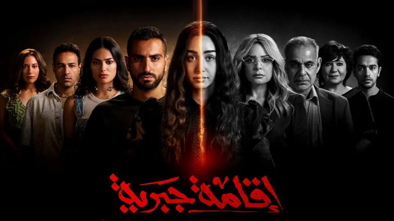 مسلسل إقامة جبرية الحلقة 4 الرابعة