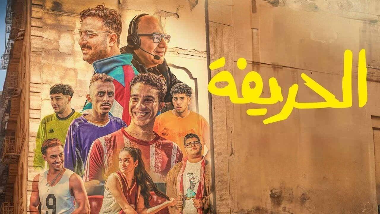 فيلم الحريفة 2024 كامل فوستا