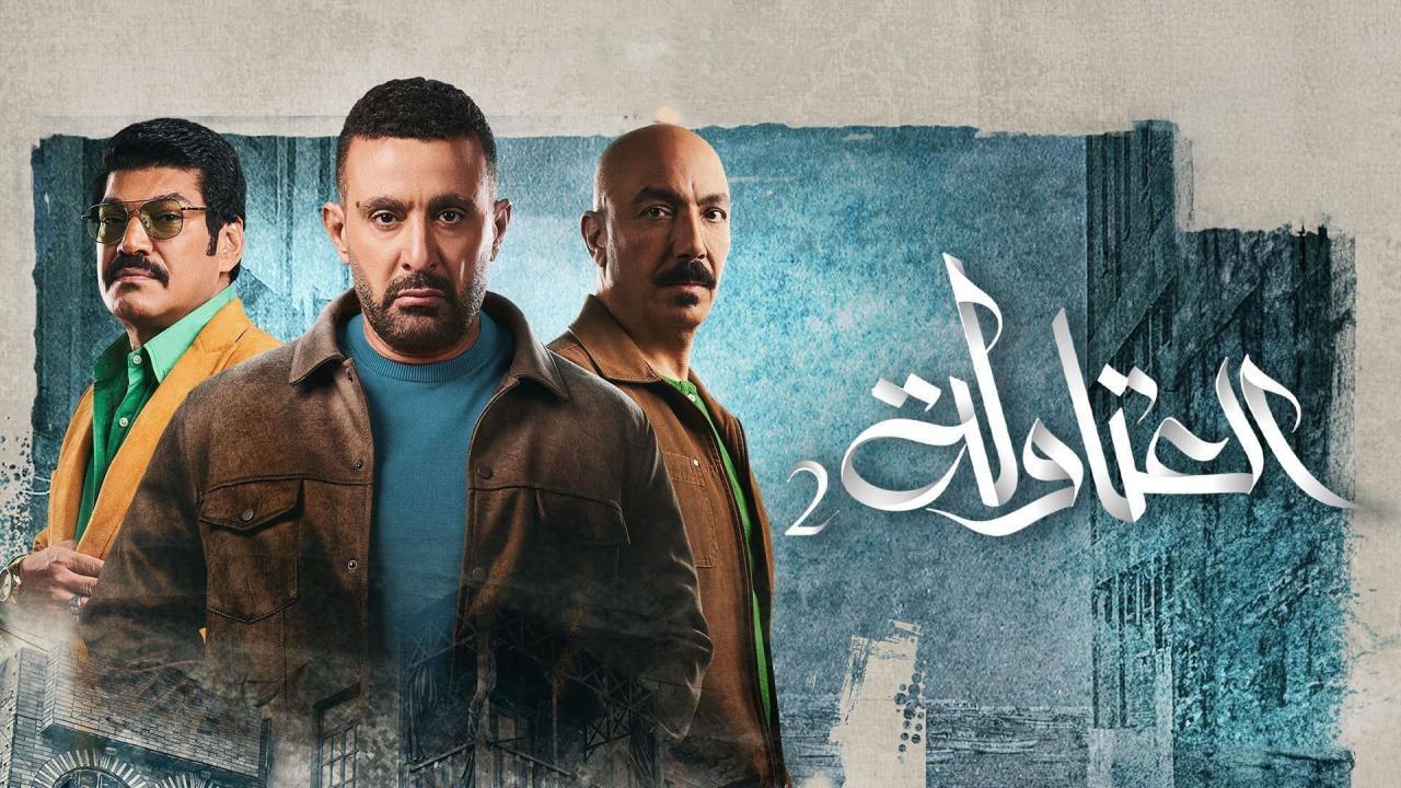 مسلسل العتاولة 2 الحلقة 9 التاسعة