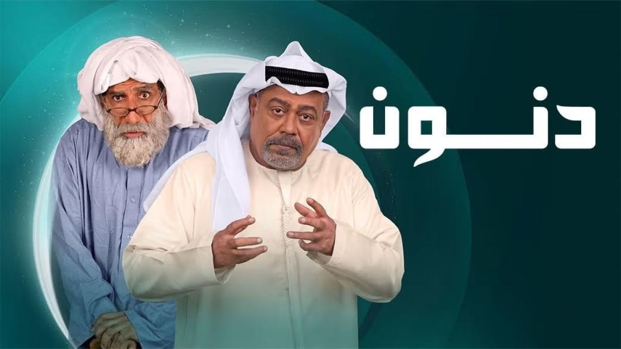 مسلسل دنون الحلقة 1 الاولي