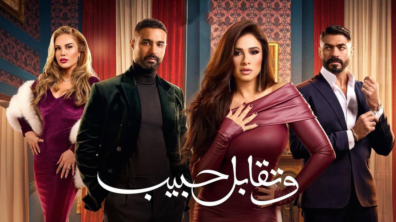 مسلسل وتقابل حبيب الحلقة 1 الاولي