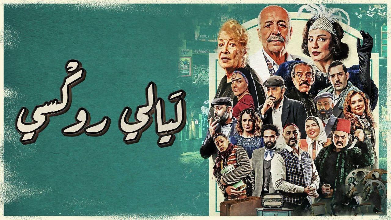 مسلسل ليالي روكسي الحلقة 3 الثالثة