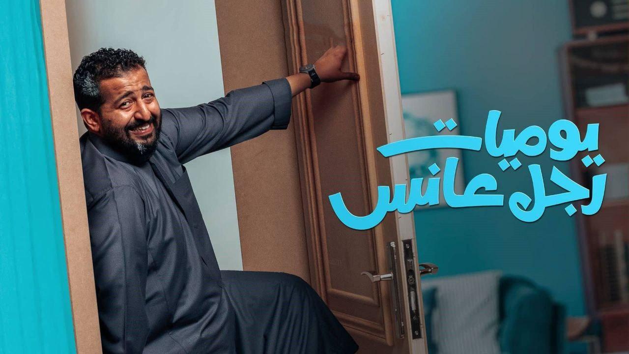 مسلسل يوميات رجل عانس الحلقة 1 الاولي