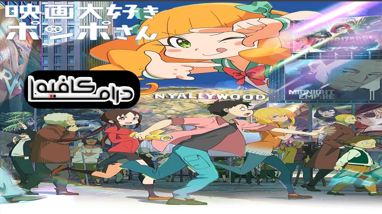 فيلم Eiga Daisuki Pompo-san 2021 مترجم كامل HD