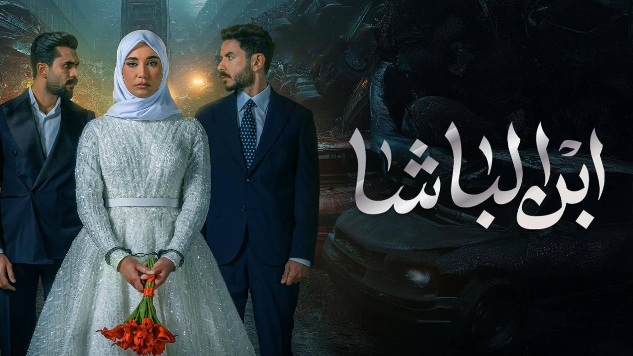 مسلسل ابن الباشا الحلقة 1 الاولي