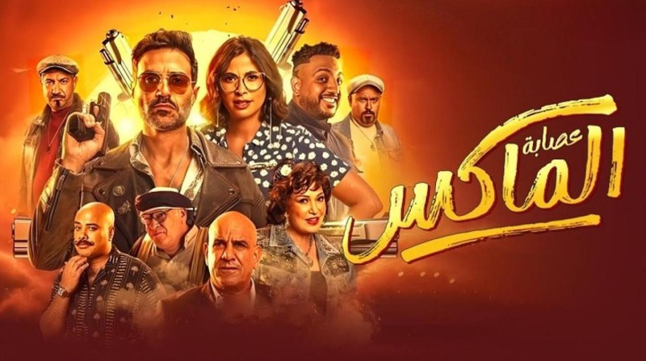 فيلم عصابة الماكس 2024 كامل فوستا